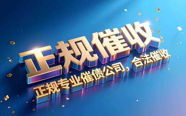 讨债公司收费有统一标准吗?| 费用陷阱揭秘