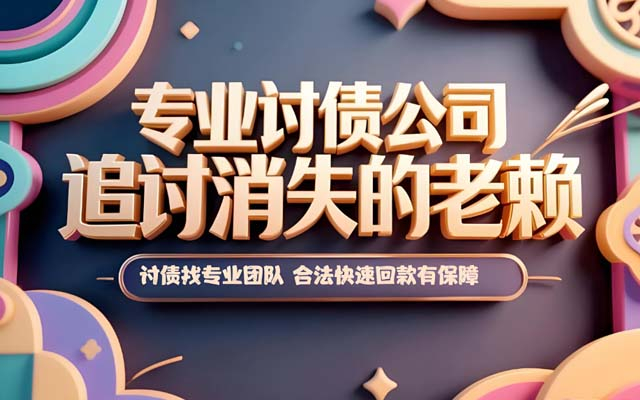 广东委托讨债公司和直接找律师诉讼，哪个更划算？