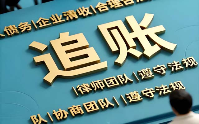 广东讨债公司的成功率有多少？影响成功率的核心因素是什么？